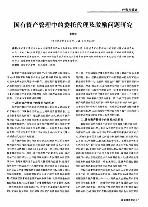 国有资产管理中的委托代理及激励问题研究