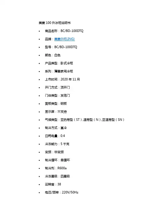 美菱100升冰柜说明书