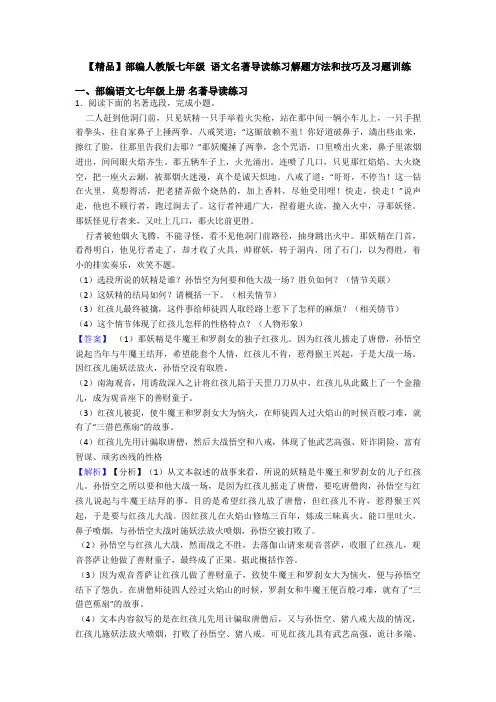 【精品】部编人教版七年级 语文名著导读练习解题方法和技巧及习题训练