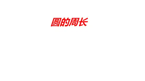 六年级上学期数学5.2圆的周长课件(共19张PPT)人教版