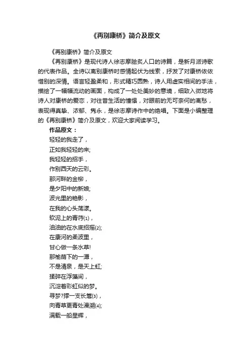 《再别康桥》简介及原文