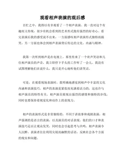 观看相声表演的观后感