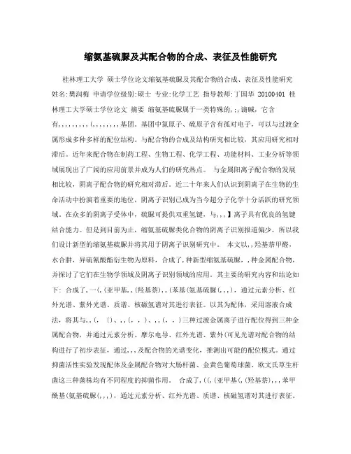 缩氨基硫脲及其配合物的合成、表征及性能研究