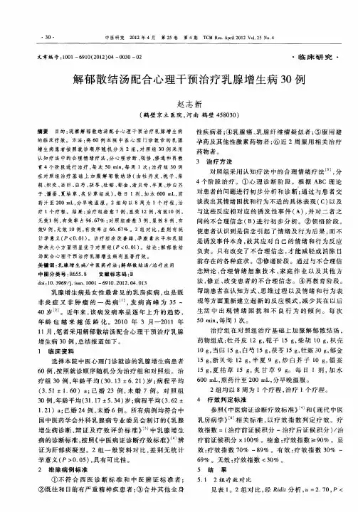 解郁散结汤配合心理干预治疗乳腺增生病30例