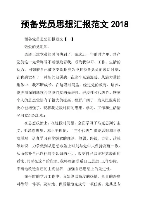 预备党员思想汇报范文2018