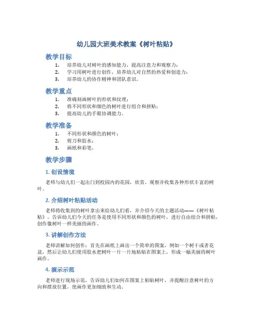 幼儿园大班美术教案《树叶粘贴》