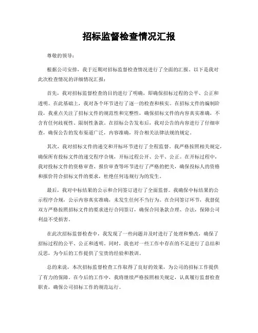 招标监督检查情况汇报