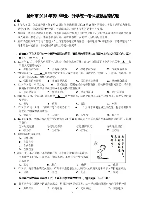 扬州市2014年初中毕业、升学统一考试思想品德试题(正卷)