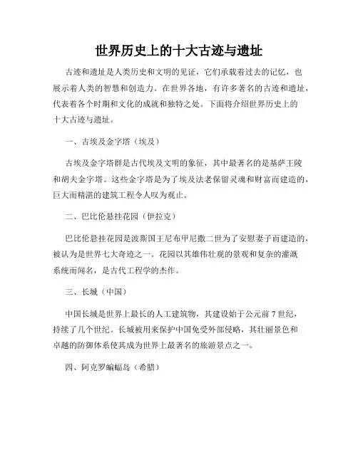 世界历史上的十大古迹与遗址