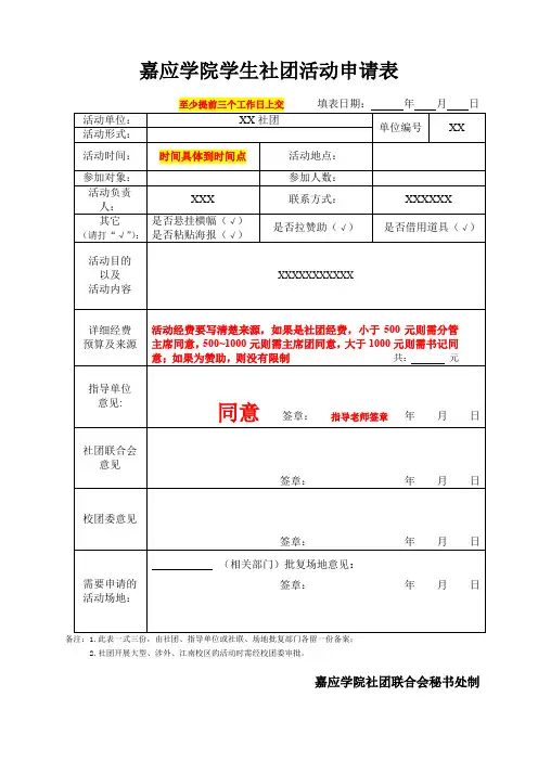 XX学院学生社团活动申请表【模板】