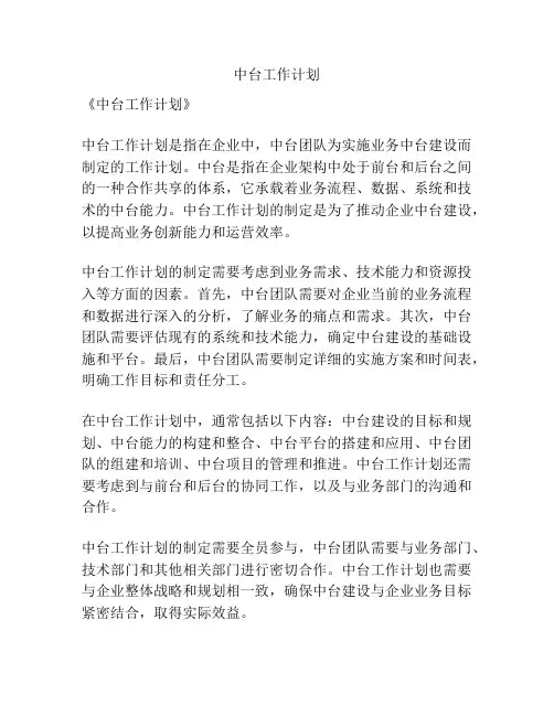 中台工作计划