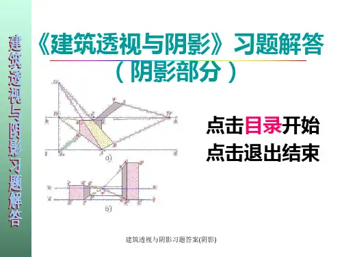 建筑透视与阴影习题答案(阴影)