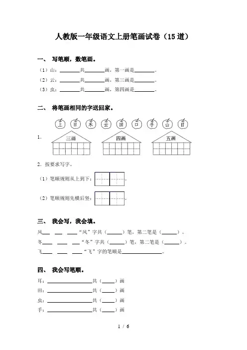 人教版一年级语文上册笔画试卷(15道)