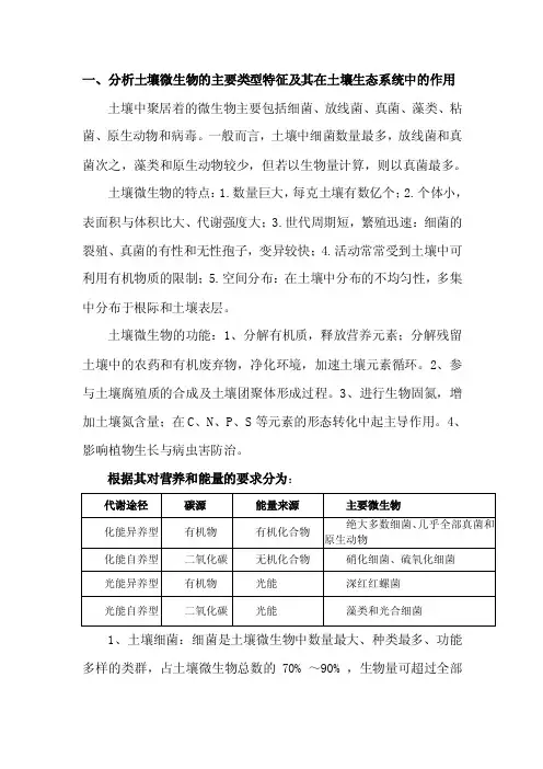 1、分析土壤微生物的主要类型特征及其在土壤生态系统中的作用