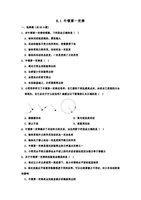 人教版-物理-八年级下册-2020春季人教版八年级物理下册同步练习  8.1 牛顿第一定律  含解析