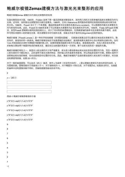 鲍威尔棱镜Zemax建模方法与激光光束整形的应用