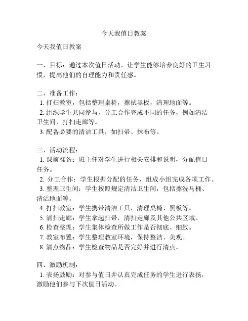 今天我值日教案