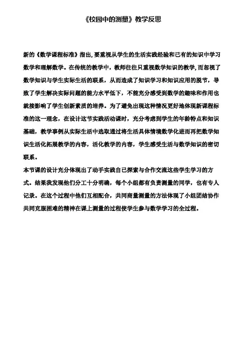 《校园中的测量》教学反思(含试卷)