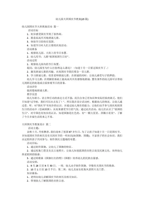 幼儿园大班国庆节教案(15篇)