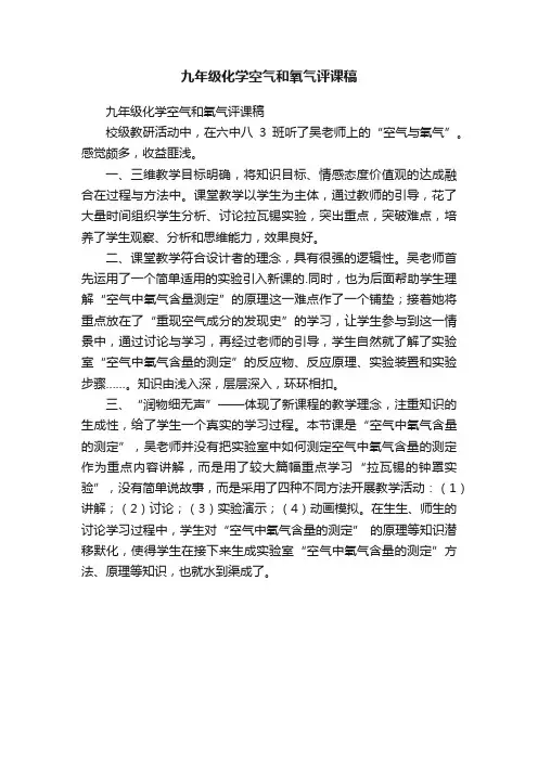 九年级化学空气和氧气评课稿