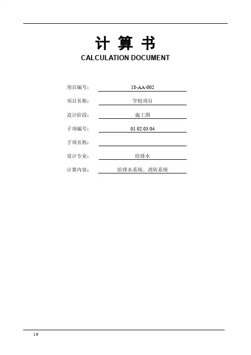 某学校给排水计算书