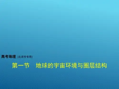 2018年高考地理(北京市专用)复习专题_第二单元 地球(第一节 地球的宇宙环境与圈层结构) (共37张PPT)