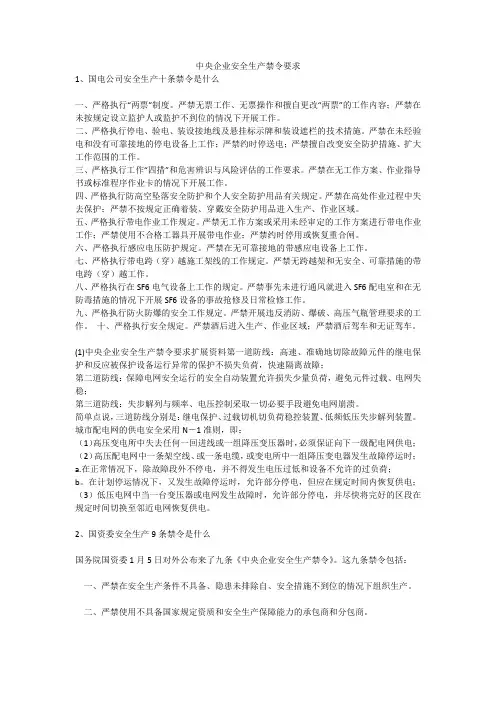 中央企业安全生产禁令要求安全生产