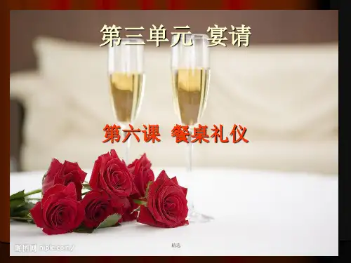 第三单元宴请演示课件.ppt
