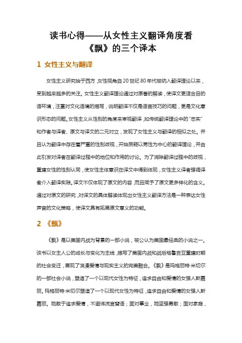 读书心得——从女性主义翻译角度看《飘》的三个译本
