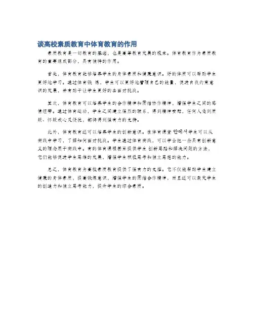 谈高校素质教育中体育教育的作用