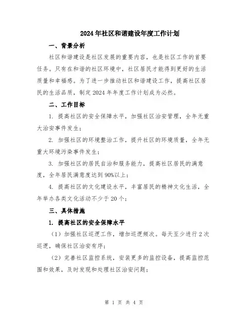 2024年社区和谐建设年度工作计划