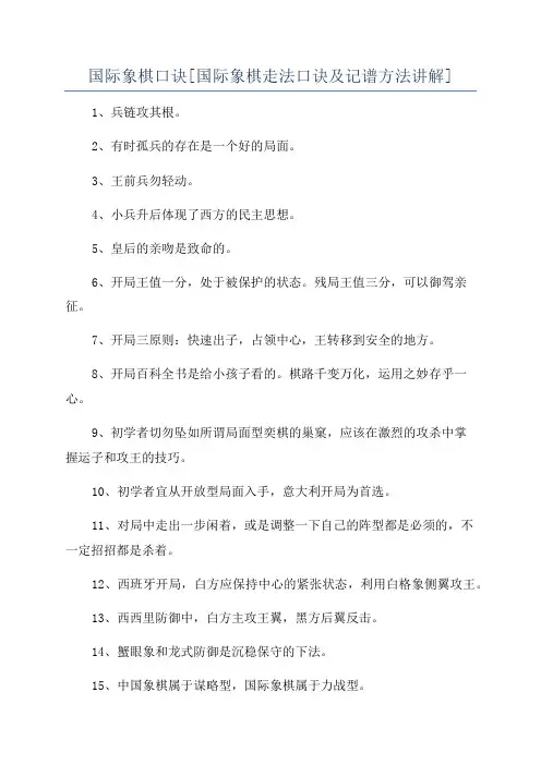 国际象棋口诀[国际象棋走法口诀及记谱方法讲解]