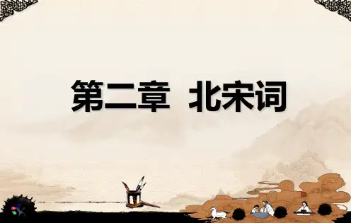 第二章北宋词