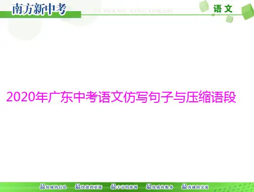 2020年广东中考语文语段宿写优秀课件