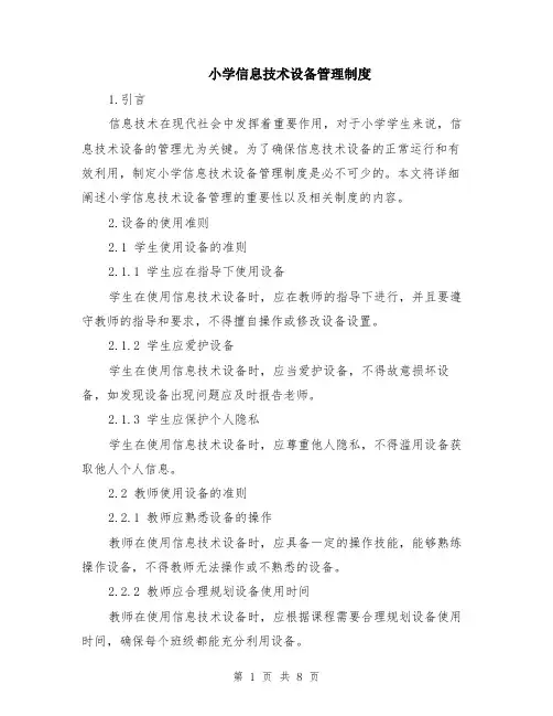 小学信息技术设备管理制度（3篇）