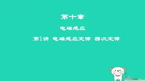 2019年高考物理一轮复习第十章电磁感应第1讲电磁感应定律楞次定律课件