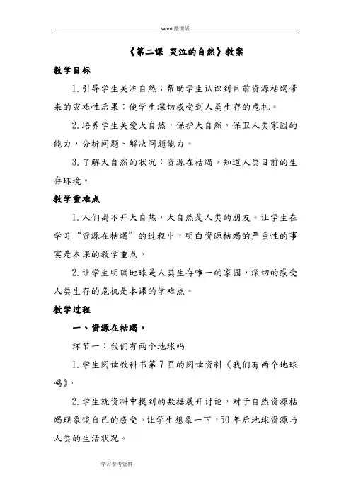 思想品德教育科学八年级下册《第二课 哭泣的自然》教案