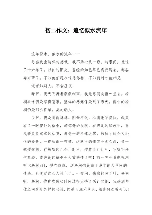 初二作文：追忆似水流年