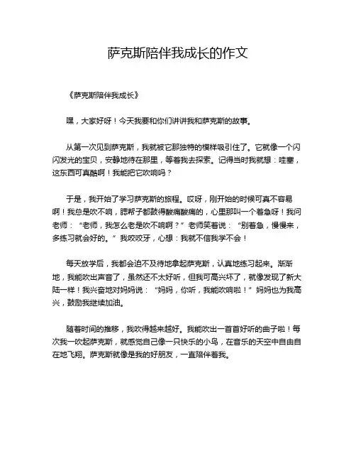 萨克斯陪伴我成长的作文