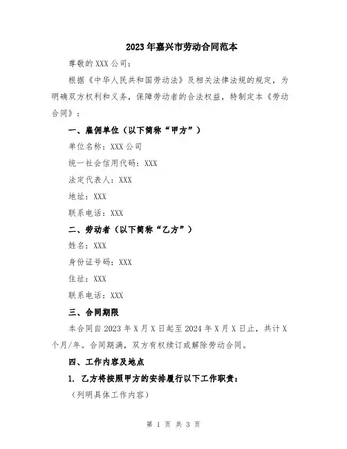 2023年嘉兴市劳动合同范本