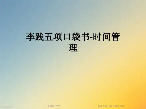 李践五项口袋书时间管理