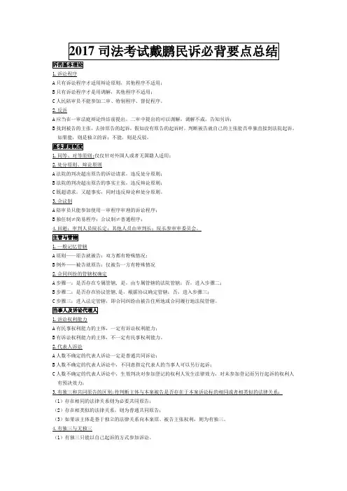 司法考试戴鹏民诉要点总结