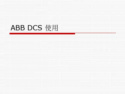 ABB DCS 使用