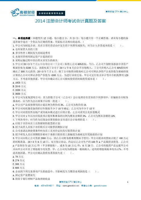 注册会计师全国统一考试《会计》试题及答案解析(2014年)