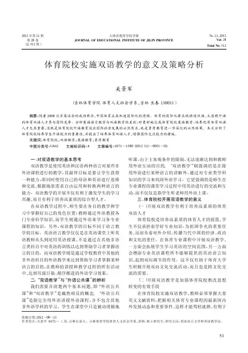 体育院校实施双语教学的意义及策略分析