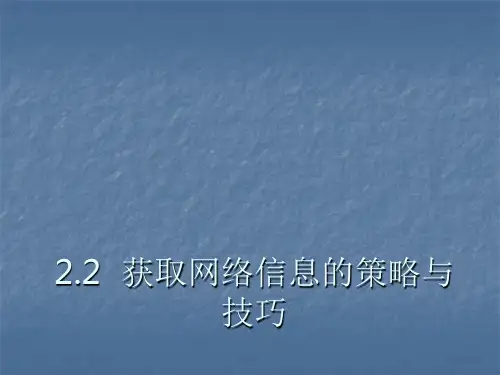 获取信息的策略与技巧ppt课件
