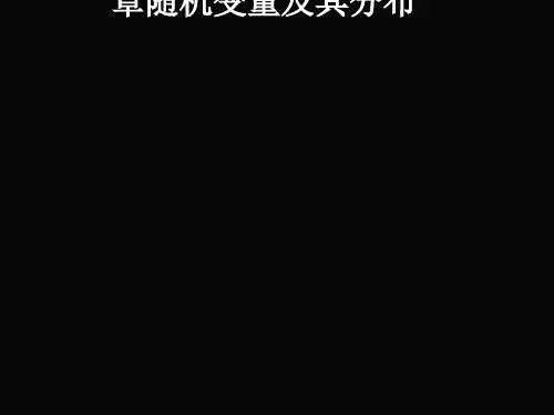 “随机变量及其分布”简介PPT优秀课件