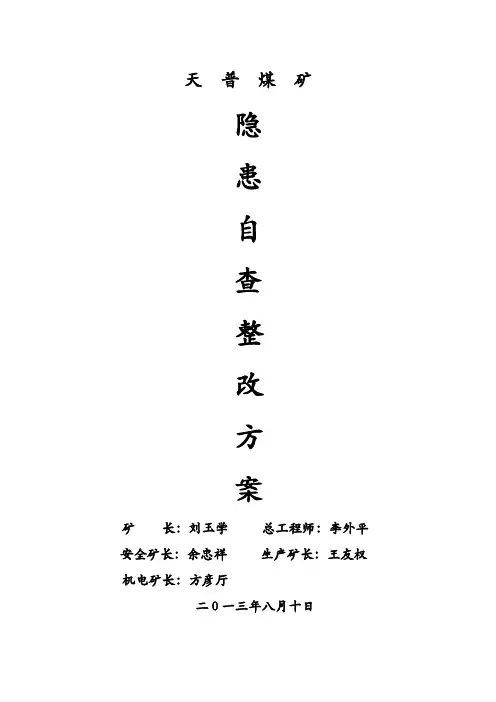 天普煤矿8.10隐患整改方案