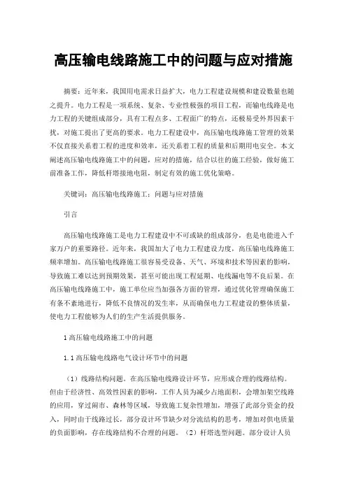 高压输电线路施工中的问题与应对措施
