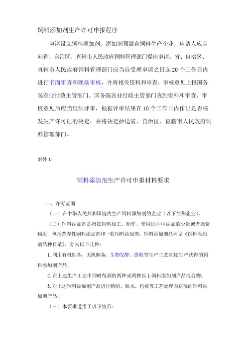 饲料添加剂生产许可申报材料要求